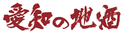 愛知県酒造組合